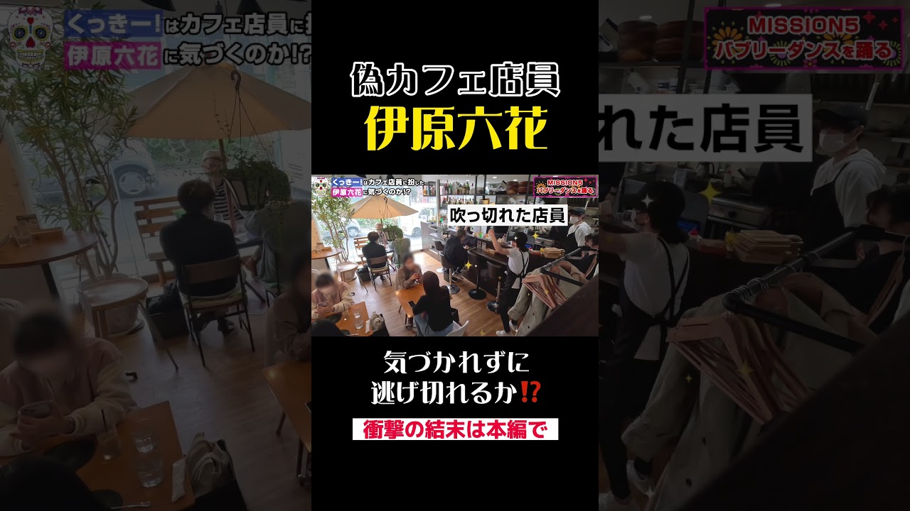 【ドッキリ】偽カフェ店員・伊原六花に野性爆弾くっきー！さんは気づくのか？！衝撃のラストは本編で #shorts