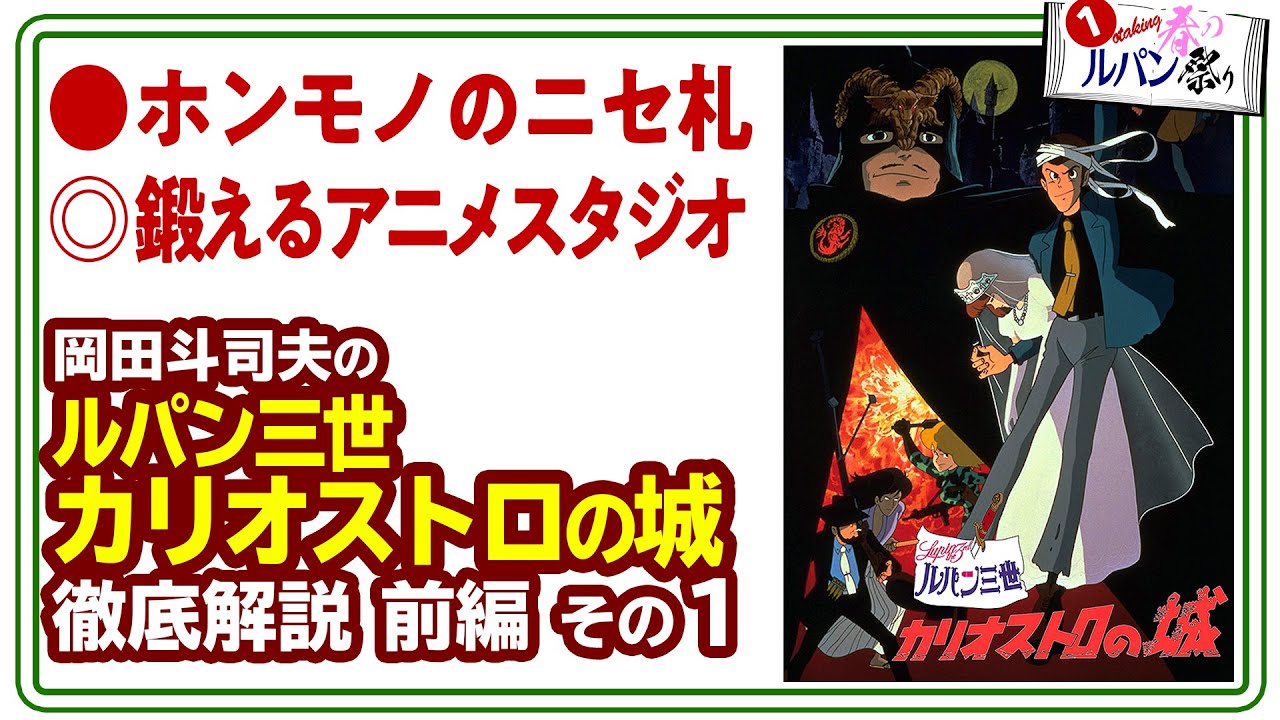 【UG# 221】2018/3/11 ルパン三世カリオストロの城 徹底解説 爆誕！伝説のアニメスタジオ ルパン祭りPart.1