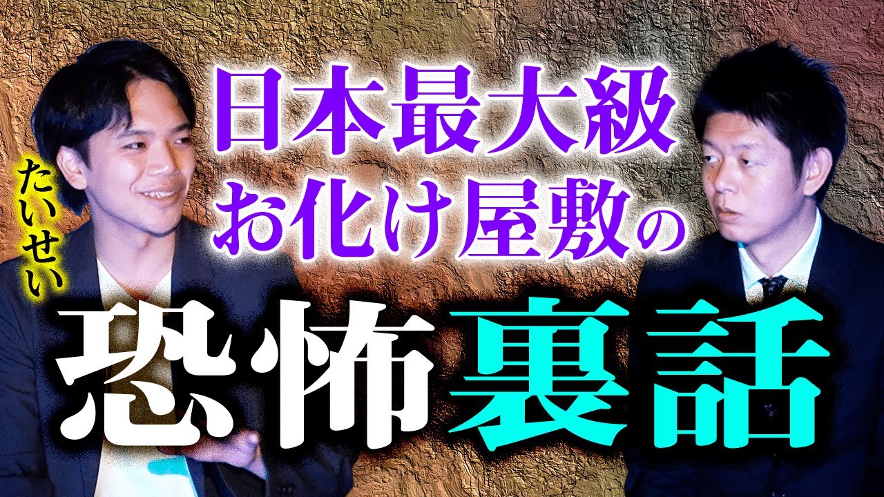 【たいせい】日本最大級お化け屋敷の恐怖裏話『島田秀平のお怪談巡り』