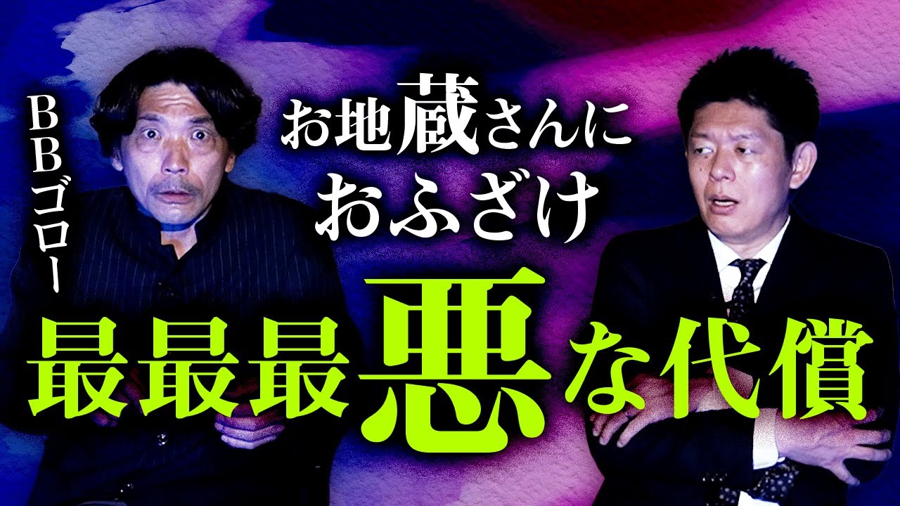 【BBゴロー】再び登場！お地蔵さんにおふざけ最恐最悪な代償がヤバい！『島田秀平のお怪談巡り』