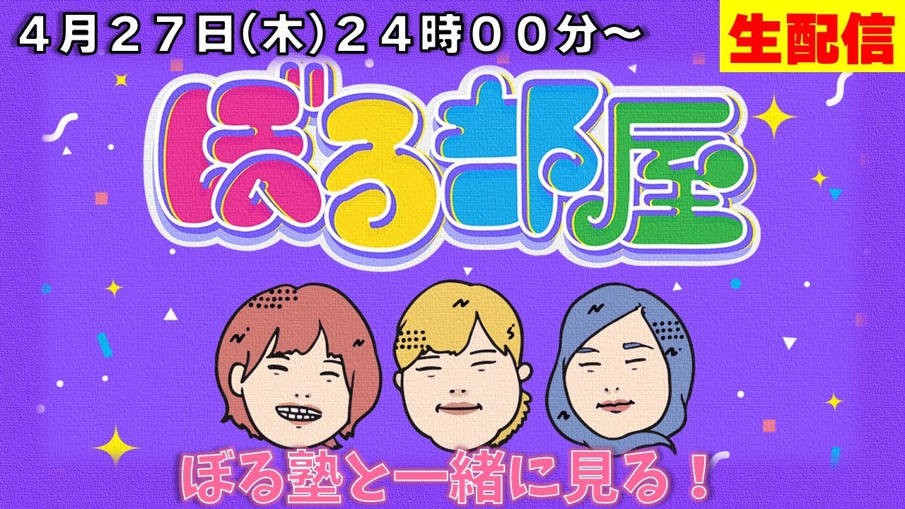 【概要欄をご確認ください】ぼる塾と一緒に「ぼる部屋」を見よう！生配信【4/27(#100)】