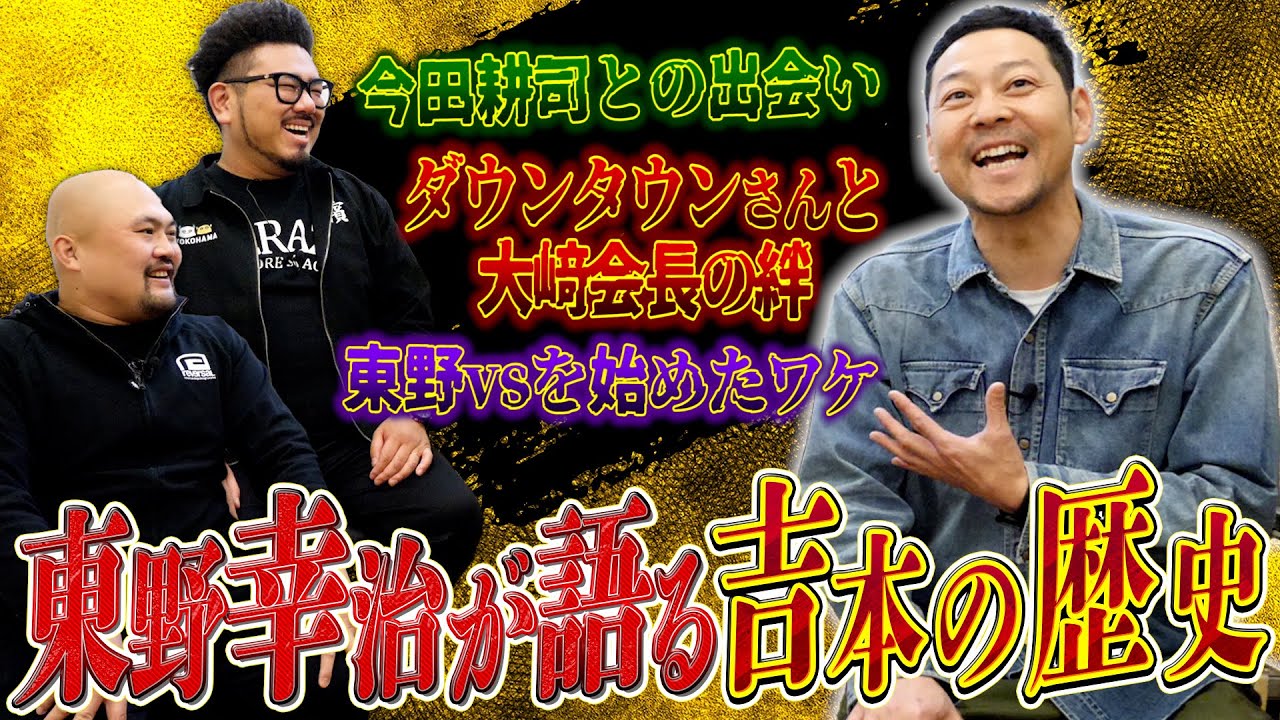 【そそのかし王】裏も表も知る東野幸治が語る吉本の歴史と白い悪魔の真実【鬼越トマホーク】