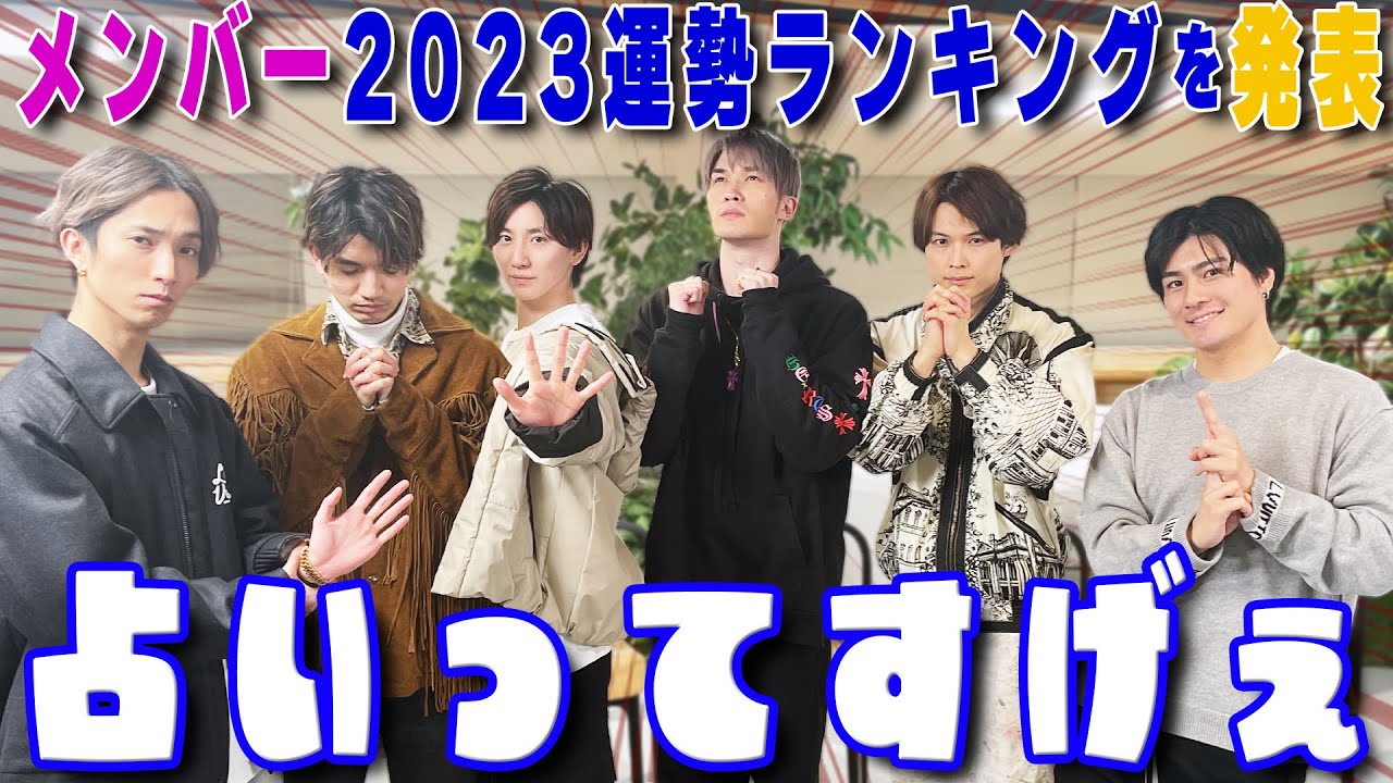 【SixTONES】占い2023運勢ランキング