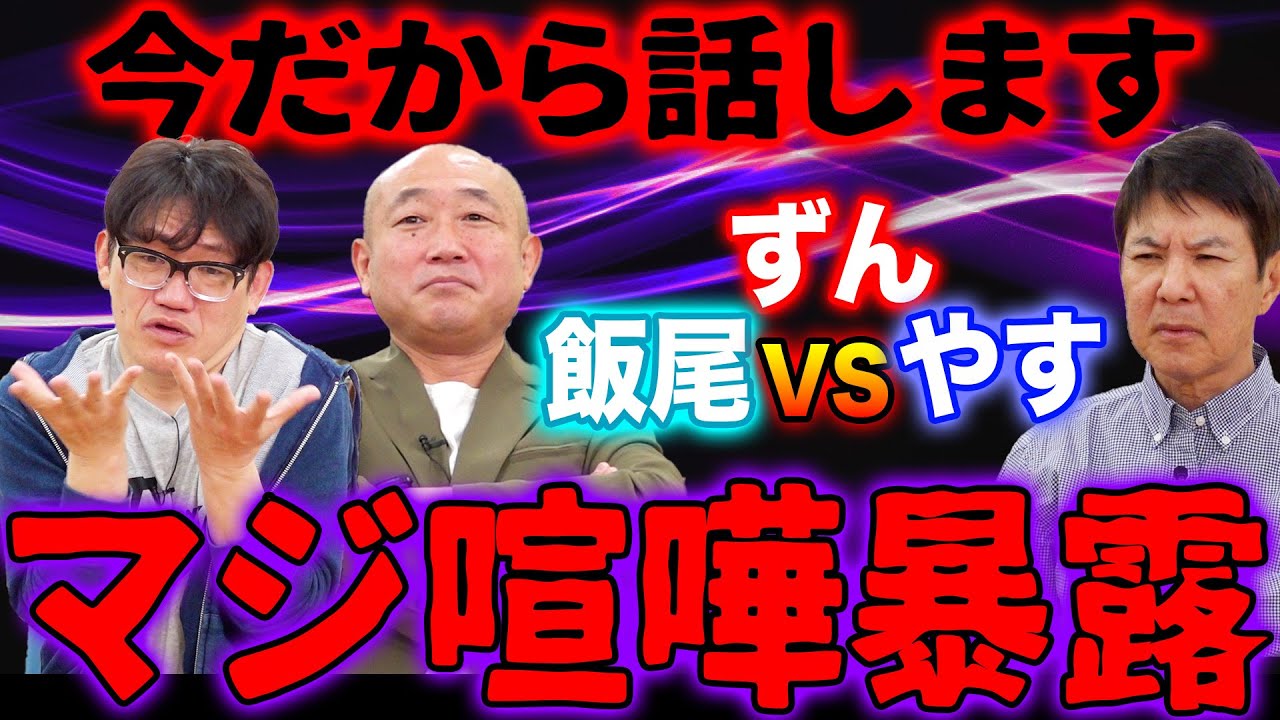 【コラボ】結成して即解散!?ガチ喧嘩で仲違いした二人を繋いだ恩人!?＆飯尾･やすがブチギレた衝撃事件!