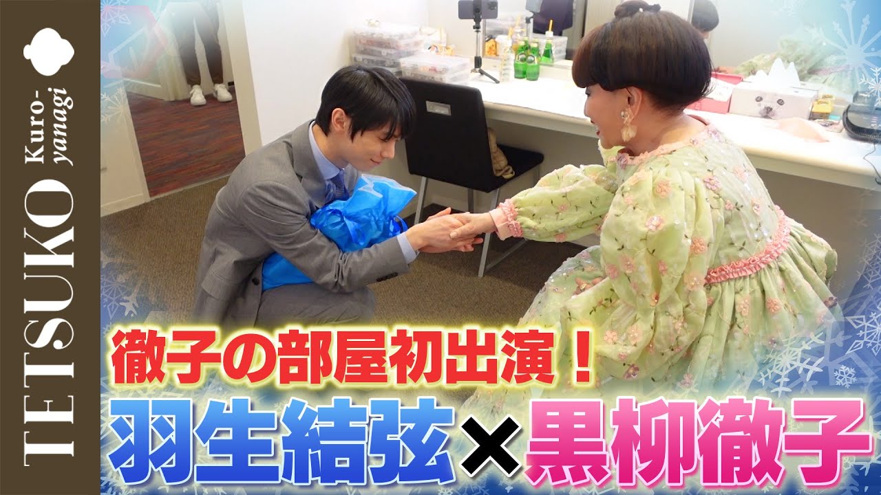 【神対応！】羽生結弦さんが徹子の部屋へ！