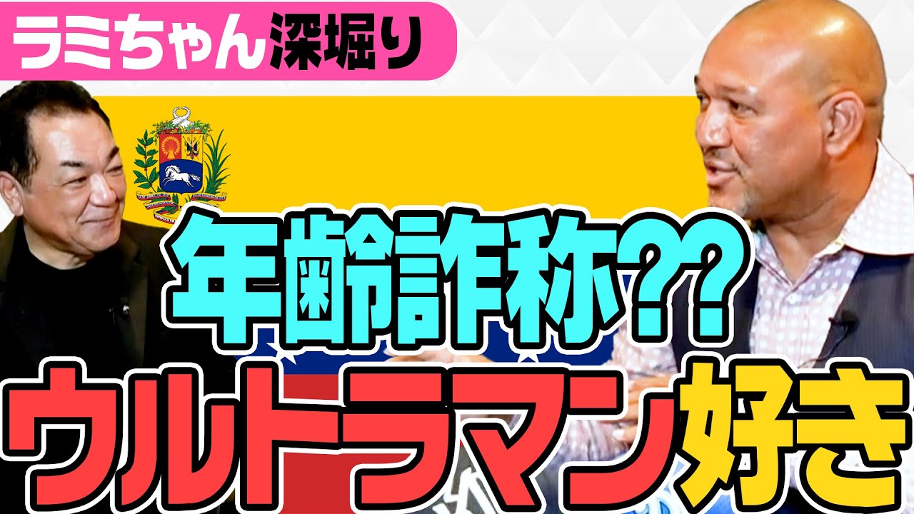 【ラミちゃん㊗️登場】年齢詐称！？改めてベネズエラ時代の話を聞いたらいろいろ衝撃すぎた！年【来日のきっかけはウルトラマン！？】【第一話】