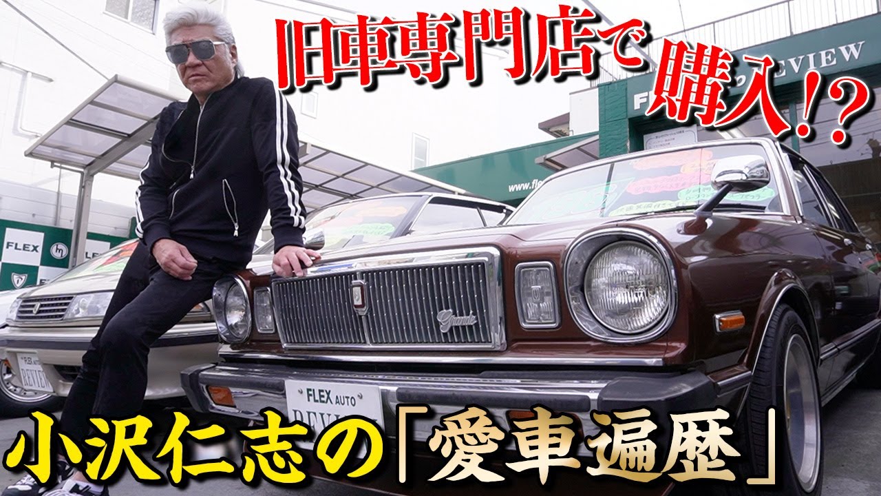 【旧車】スカイライン、クラウン、MRⅡ…男の夢！1990年代の旧車勢ぞろいに小沢仁志が大興奮！思い出の車を熱弁【愛車遍歴】