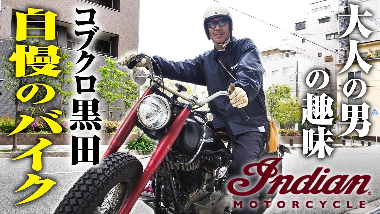 【第９７回:小渕と黒田】黒田のバイク紹介！男憧れ㊙️バイク登場！