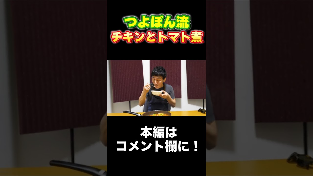 酸味が効いて超美味いつよぽん流チキンとトマト煮！ #Shorts #草彅剛 #料理