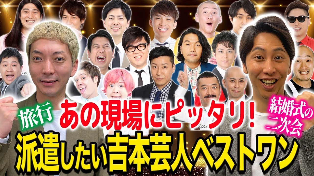 【吉本芸人ベストワン】あの現場に派遣したら最もいい仕事をするのは誰だ？【結婚式２次会】【旅行】