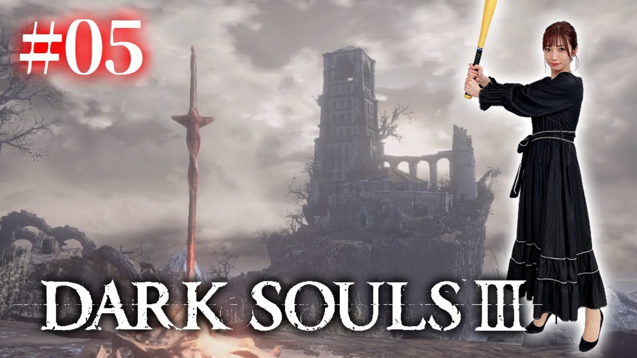 #05【ダークソウル3/初見】地下墓の宿敵大玉転がし【DARK SOULS Ⅲ】