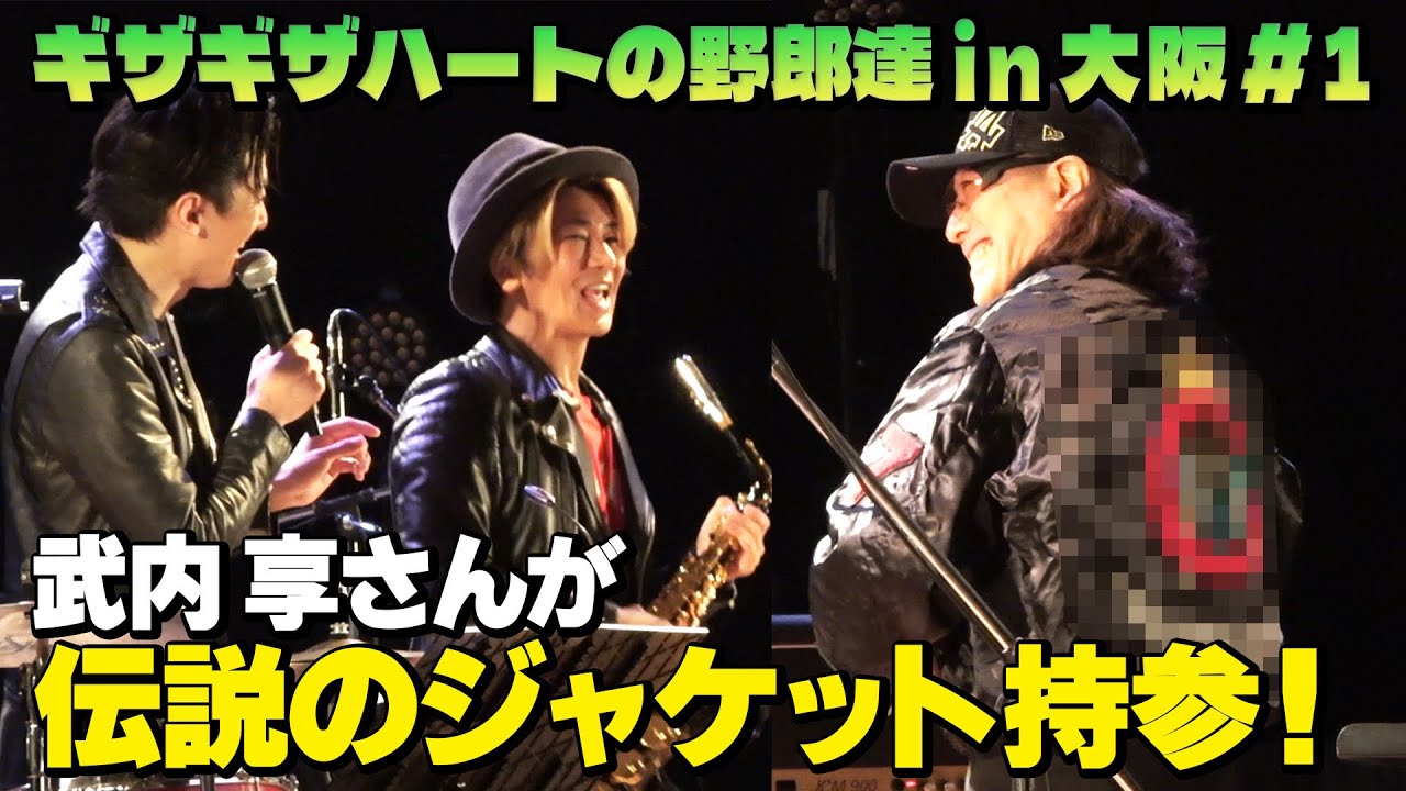 【ギザギザハートの野郎達】お待たせしました大阪編！！武内享さん当時の衣装で登場！？B面の名曲を生演奏！！