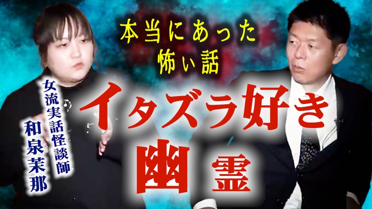 【怪談だけお怪談】怪談師 和泉茉那 イタズラ好き幽霊” ※切り抜きです『島田秀平のお怪談巡り』