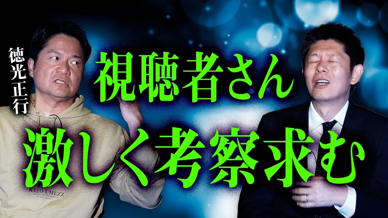 【徳光正行】100話以上怪談を持つ徳光さんの怖い話が超ヤバい『島田秀平のお怪談巡り』