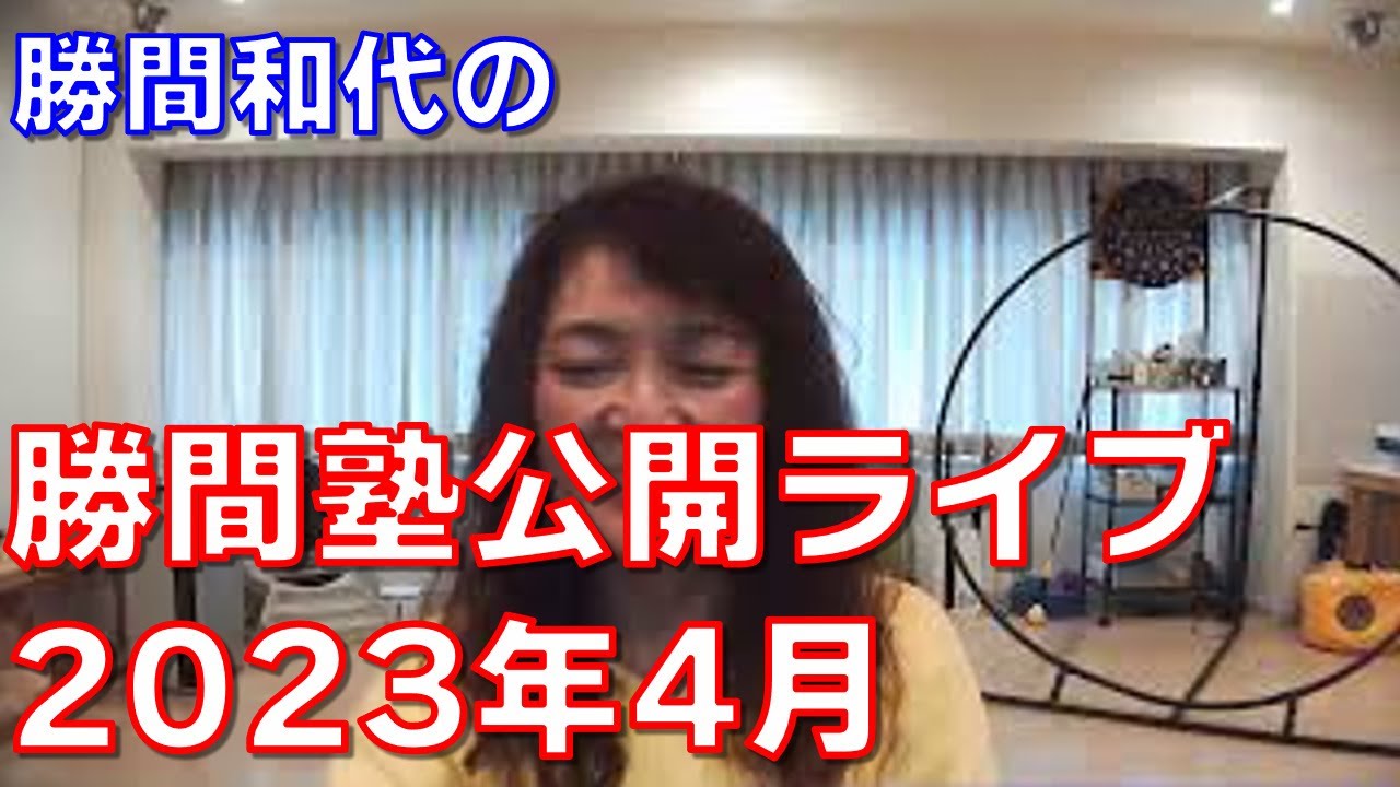 勝間塾公開ライブ2023年4月