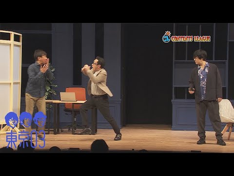 『第24回東京03単独公演「ヤな覚悟」』トレーラー