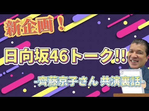 【新企画】日向坂46トーク…齊藤京子さんとの共演裏話激白！