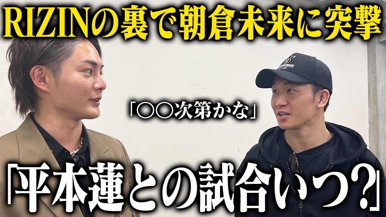 RIZINの舞台裏側に潜入して朝倉未来に「VS平本蓮」について聞いてみた