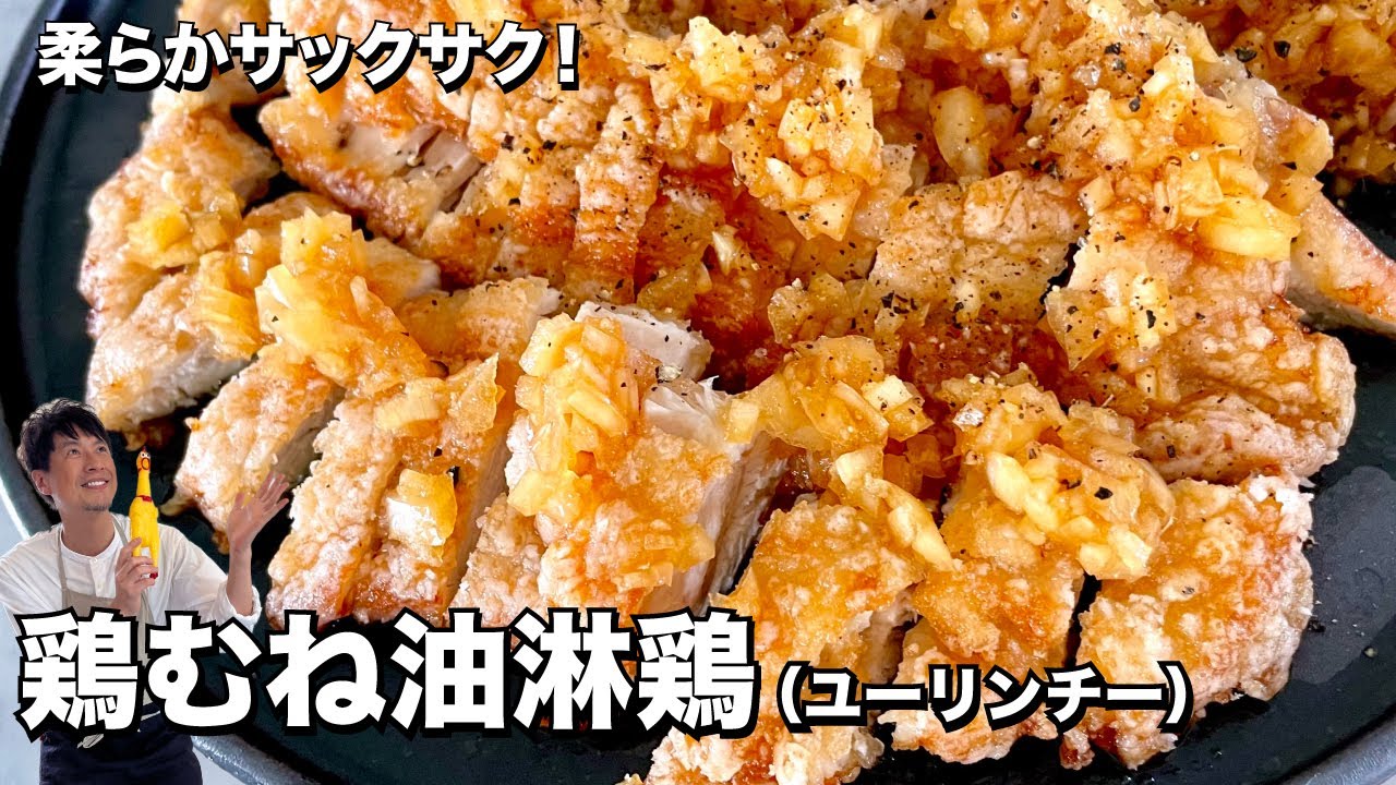 柔らかサックサク！玉ねぎたっぷりの特製ダレ！鶏むね肉でつくる油淋鶏（ユーリンチー）