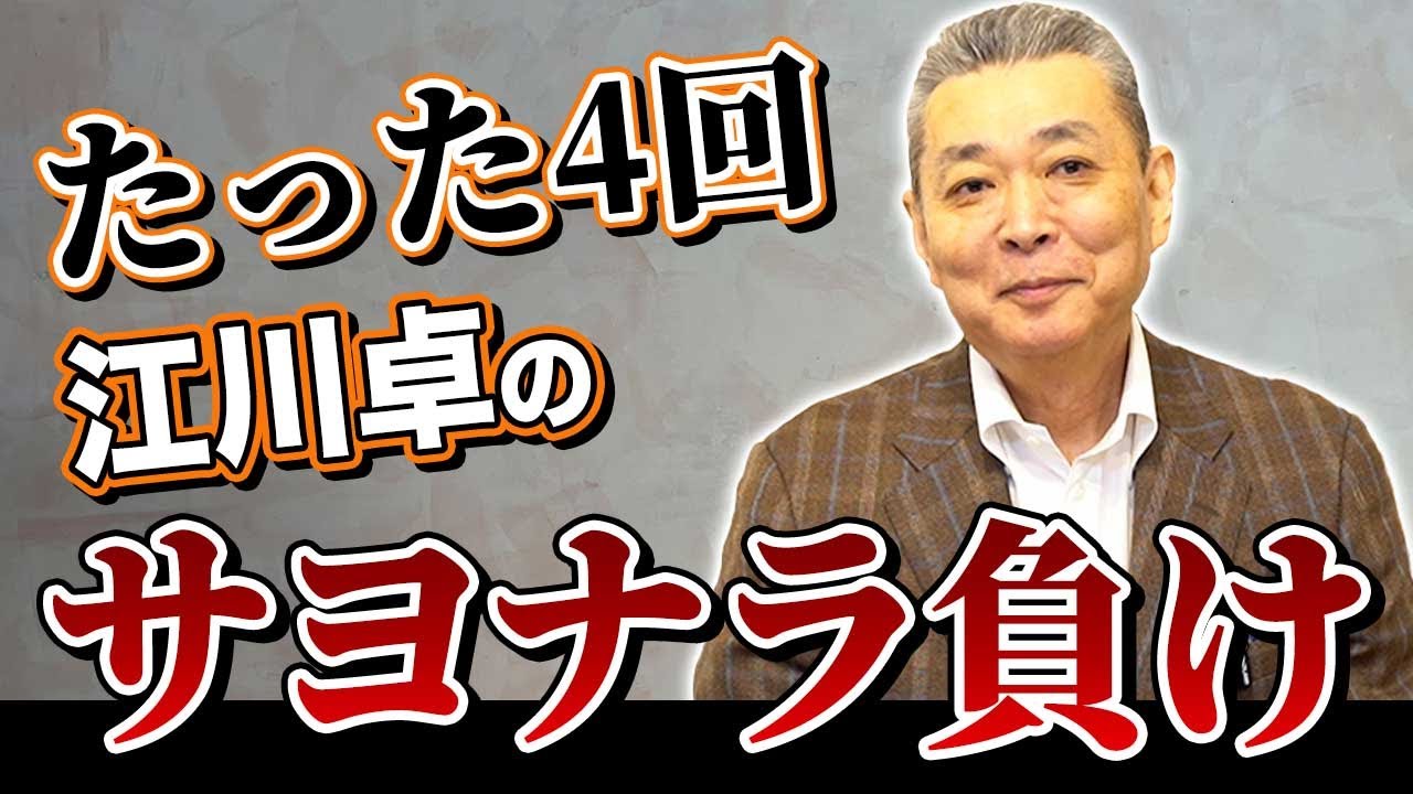 【サヨナラ負け】敬遠を拒否してルーキーにサヨナラ打！開幕戦で調子に乗った？サヨナラ負けなのに大満足！？延長12回を投げ切って江川卓が感じたこと！