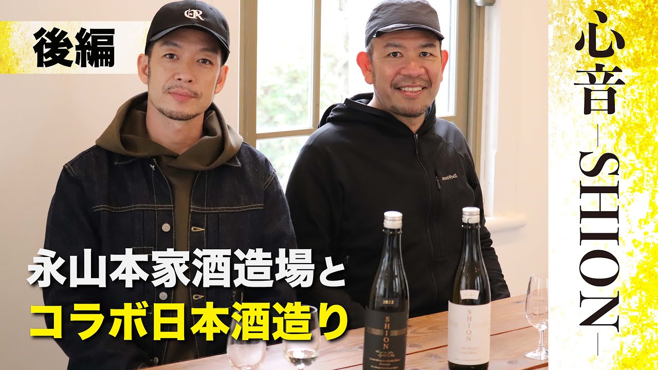 【日本酒】永山本家酒造場とのコラボ日本酒造りに徹底密着 後編！遂に完成した希少な日本酒をご紹介！