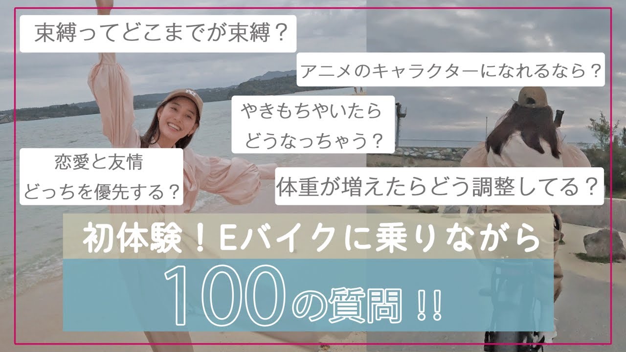 【100の質問】#58 本音ぶっちゃけ！絶景沖縄サイクリング