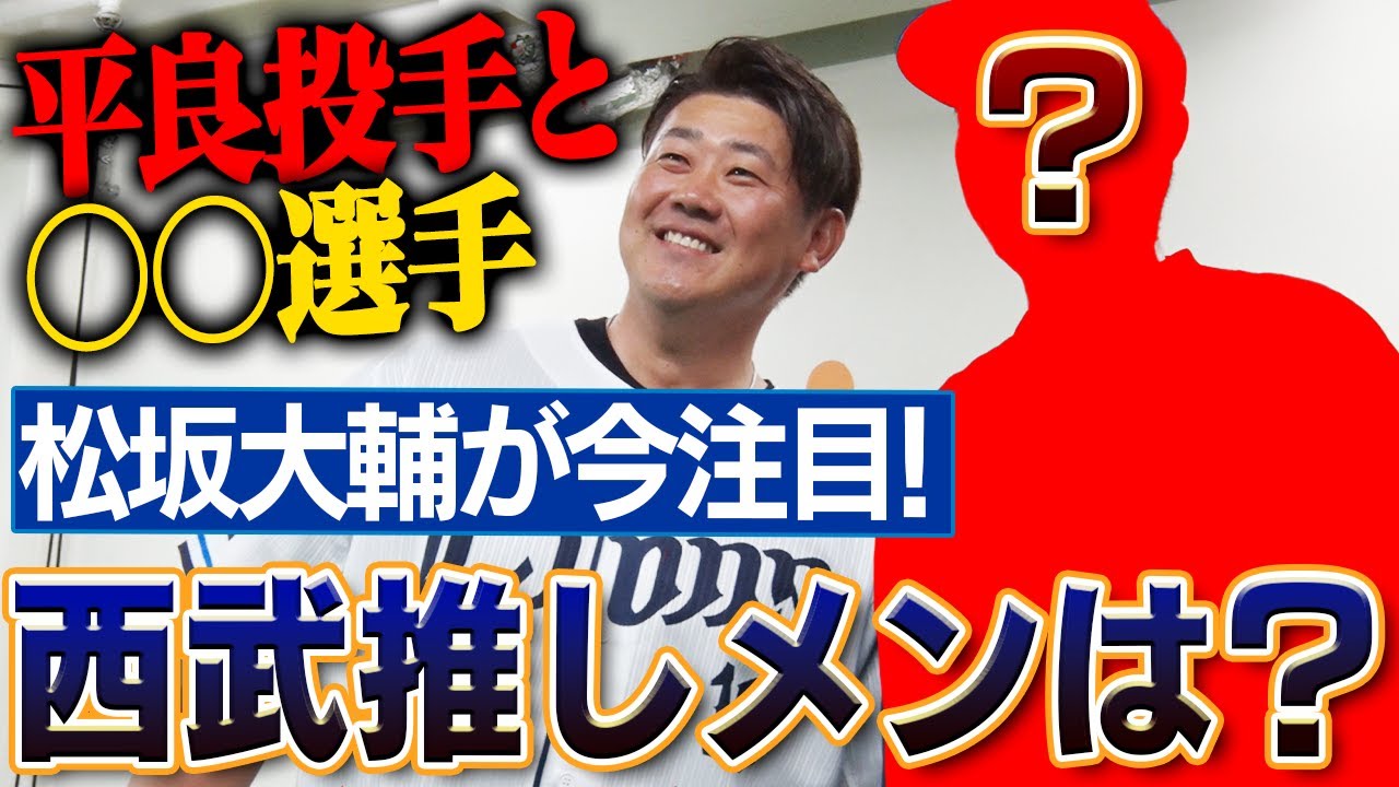 【蔵出し映像】松坂注目の西武選手とは？先発転向の平良海馬投手は正直〇〇【西武始球式密着★インタビュー未公開版】