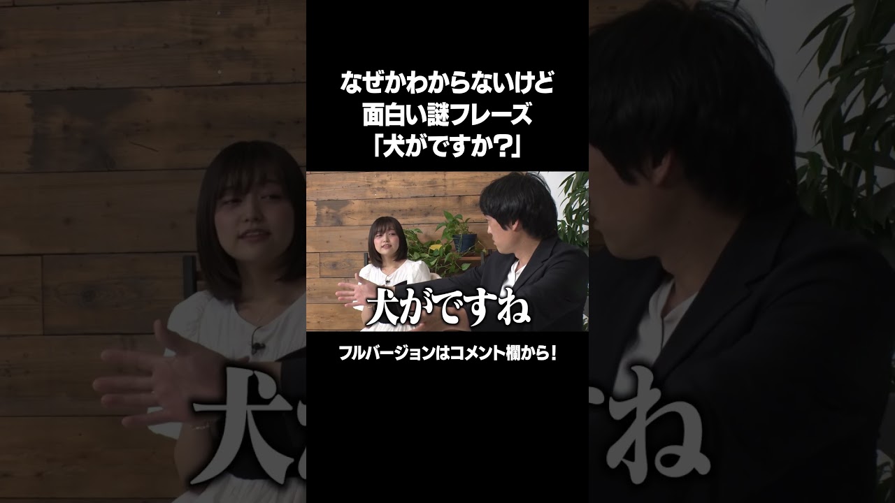 【犬がですか？】「第6回ぶっこみアイドル越え選手権」フルバージョンは説明&コメント欄から！ #NOBROCKTV #佐久間宣行  #フルポン村上 #中村歩加 #田中めぐみ #板倉俊之 #shorts