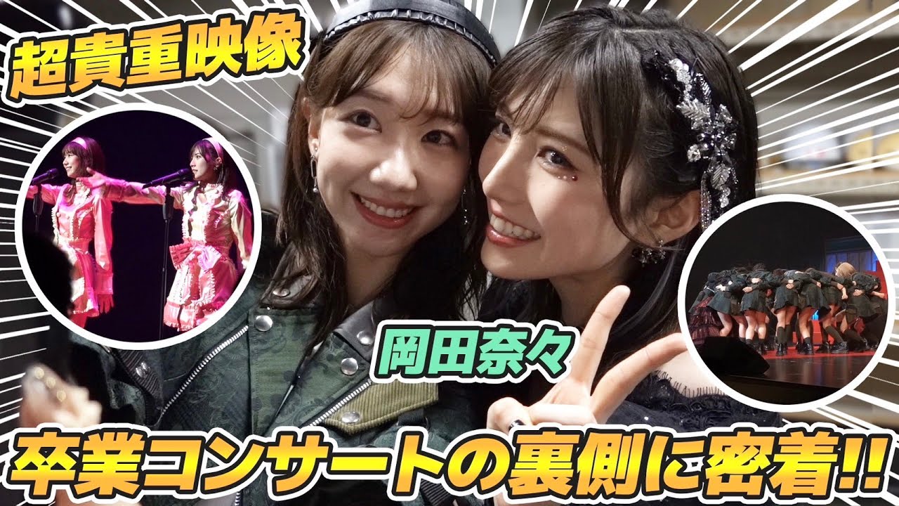 【密着】岡田奈々AKB48卒業コンサートの舞台裏をお届けします！