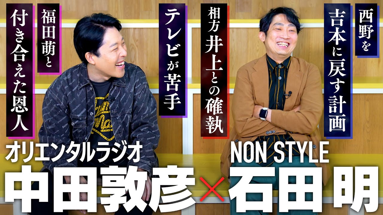 【NON STYLE石田明さんと初コラボ】芸人論からテレビ、漫才、舞台、吉本興業、相方との確執まで語り尽くす！