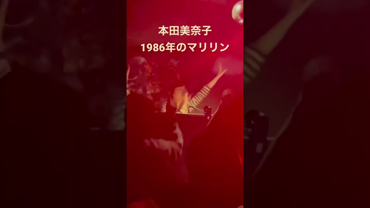 本田美奈子「1986年のマリリン」ランダムにかかる曲を絶対パフォーマンスしなきゃいけないいつものチャレンジ #千秋の歌YouTube #ポケビ100万人登録者運動 #レッツゴーヤーング