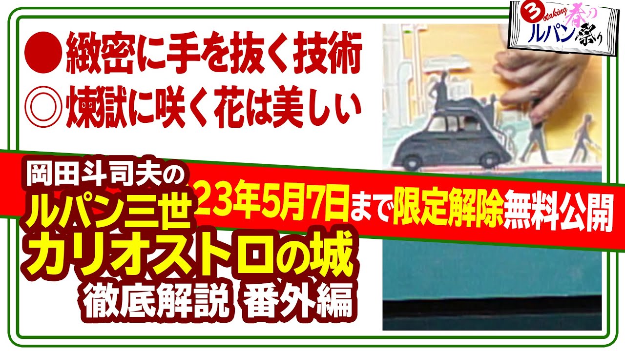 【5/7まで無料公開】クラリスの残酷さと身勝手さ、ジブリの女帝安田さん 限定解除 ルパン祭りPart.3