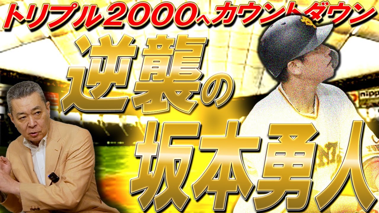 【逆襲の坂本勇人】トリプル2000達へのカウントダウン！偉業達成への決め手は！？気になる打撃の状態は？ケガの影響は？