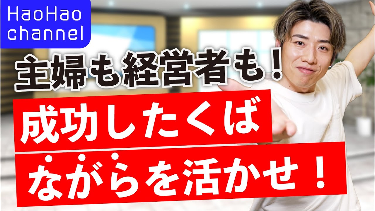 【ハオハオ相談室】成功者のタイムマネジメント！スキマとながらが成功の鍵