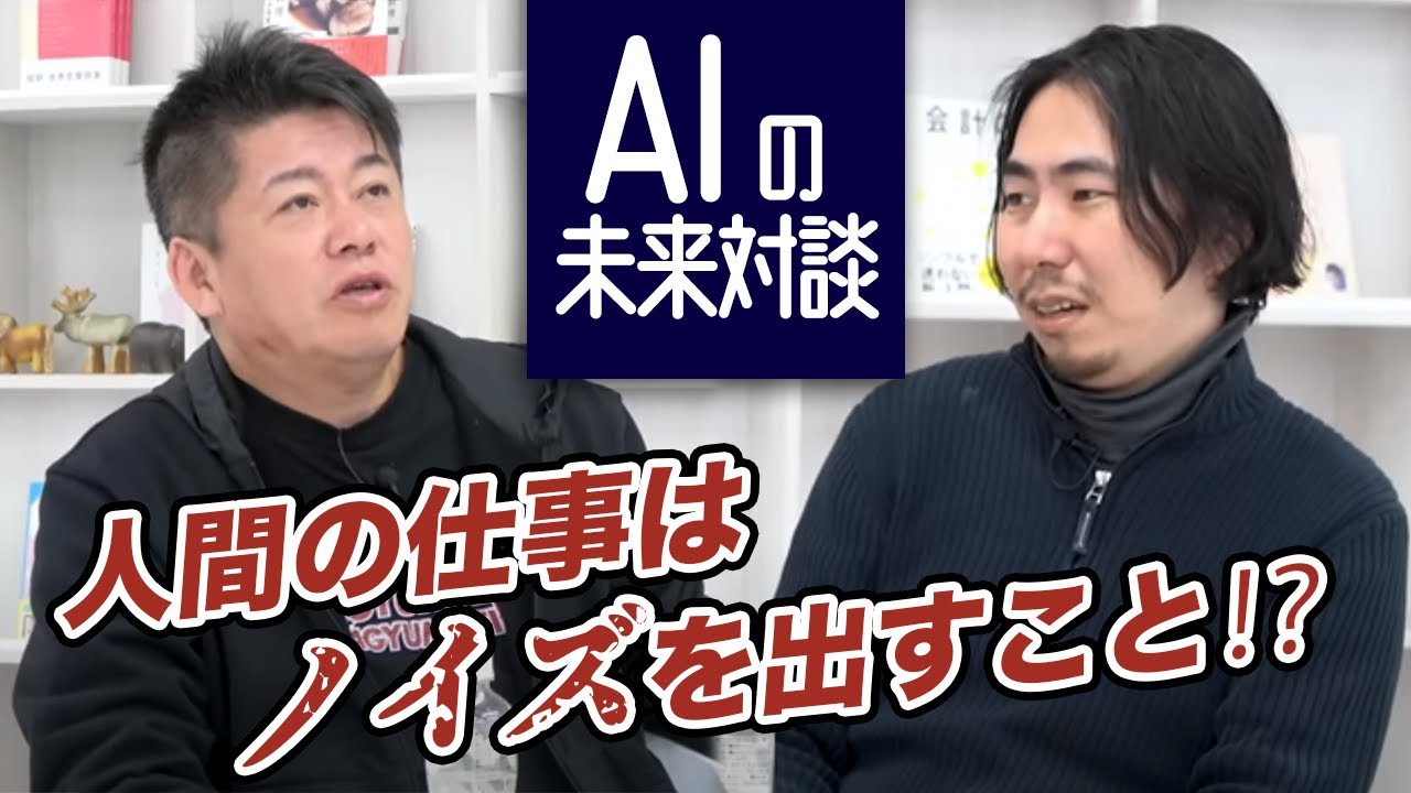 AIによってまず無くなる仕事は？AIと人間の役割について（中編）【深津貴之×堀江貴文】