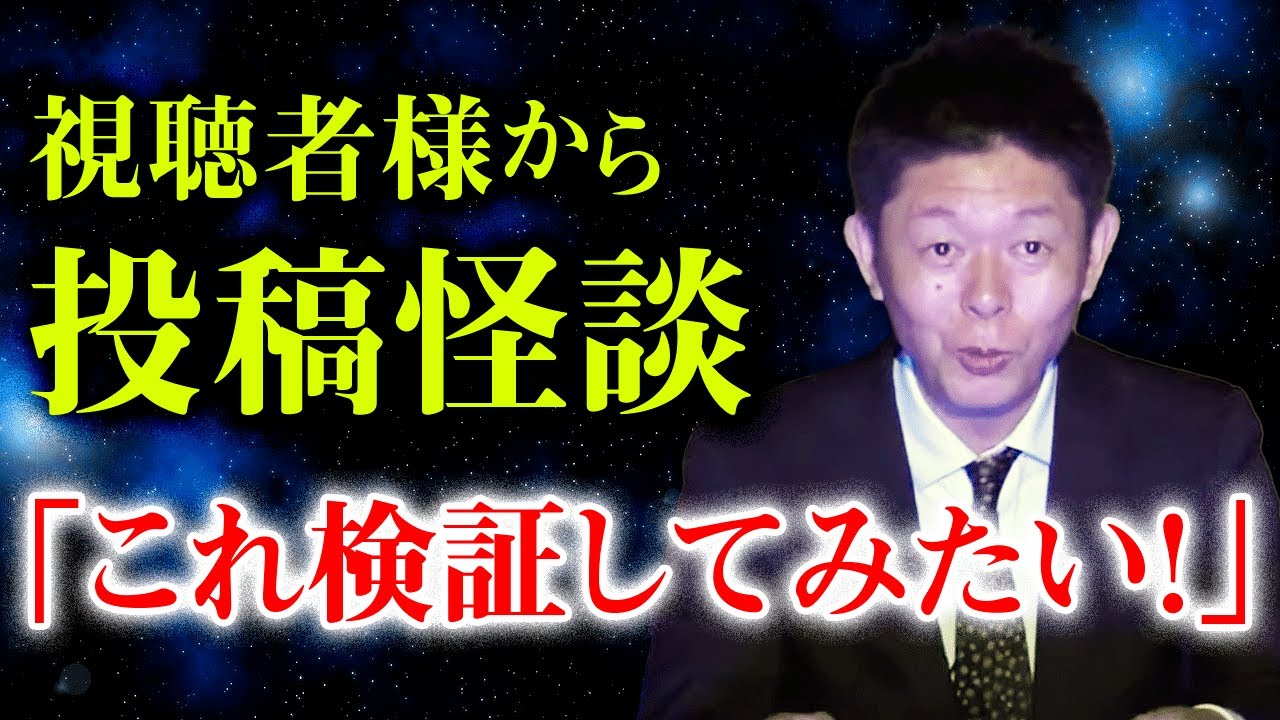 【視聴者様からの投稿怪談SS】どうしても検証したい怖い話！『島田秀平のお怪談巡り』