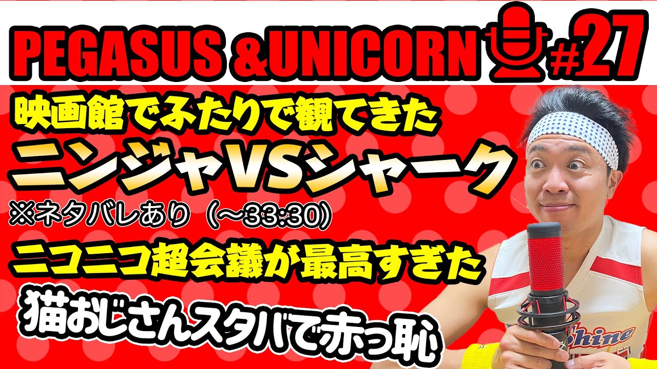 【第27回】サンシャイン池崎のラジオ『ペガサス&ユニコーン』 2023.05.01 〜ニンジャVSシャーク観てきた※ネタバレあり（~33:30）ニコニコ超会議が最高すぎた！猫おじさんスタバで赤っ恥〜