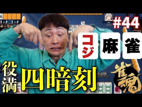 役満・四暗刻出た！プロ雀士アンジャッシュ児嶋が雀魂ガチバトル