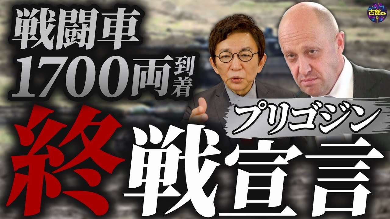 軍事作戦の終了宣言をすべき。ワグネル創設者のプリゴジン氏の発言の意図とは。ウクライナ反転攻勢の懸念点。