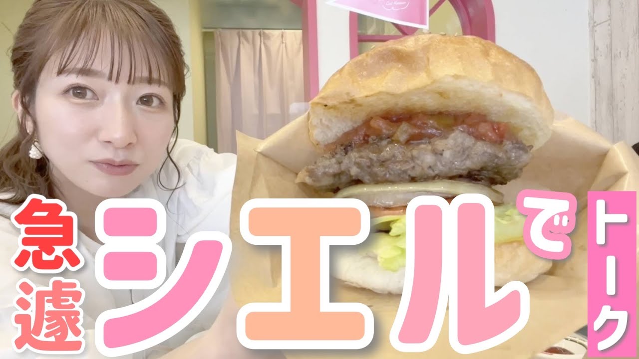 【母の店】大好きなハンバーガーをほおばりながらのんびり時間【シエルアムール】