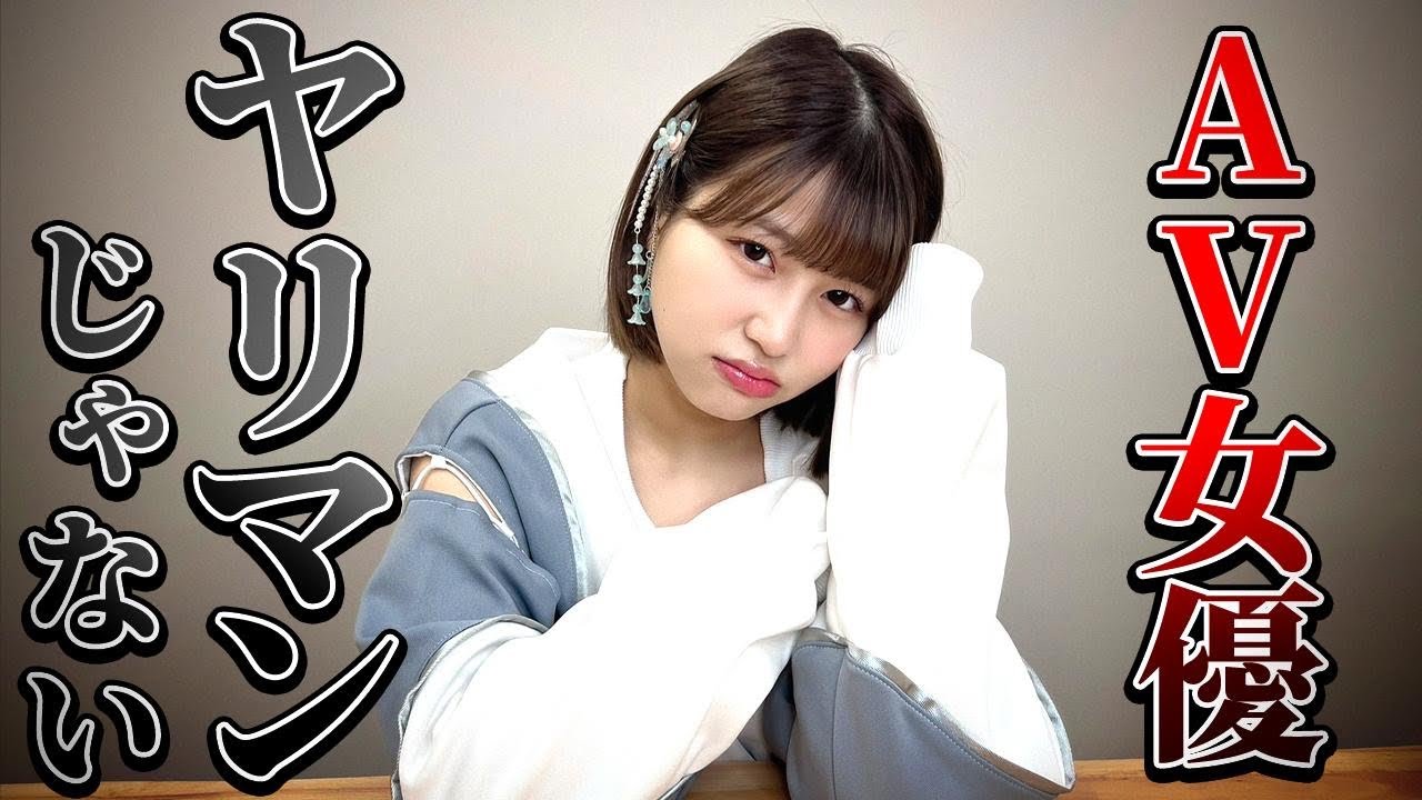 AV女優=ヤリ○ンって思ってない？？【唯井まひろ】