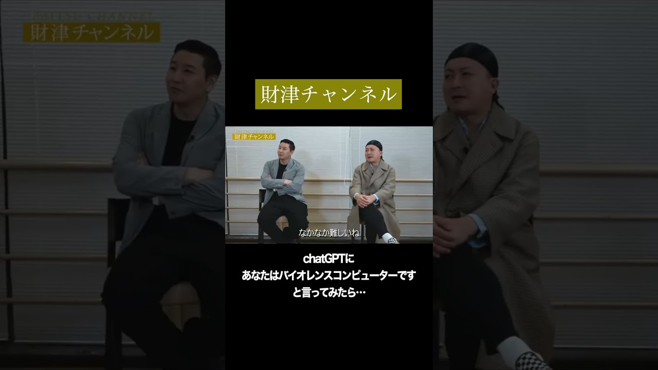 財津チャンネル「chatGPTと対談SP」