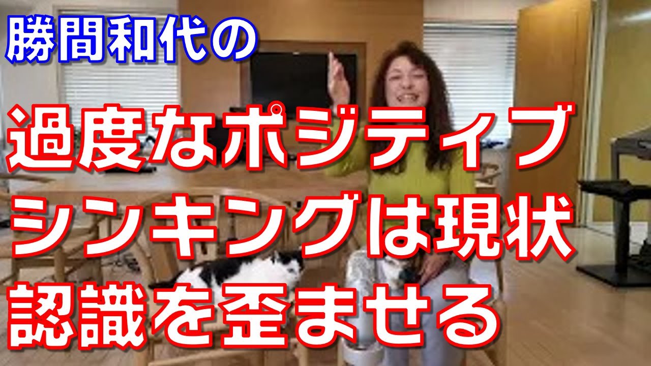 過度なポジティブシンキングは現状認識を歪ませるので注意