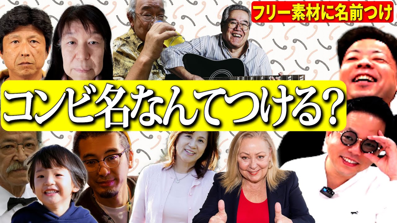 【M-1書類審査落ち】フリー素材組み合わせてコンビ名つけてみたら ヘボ芸人量産された【ダイアンYOU＆TUBE】