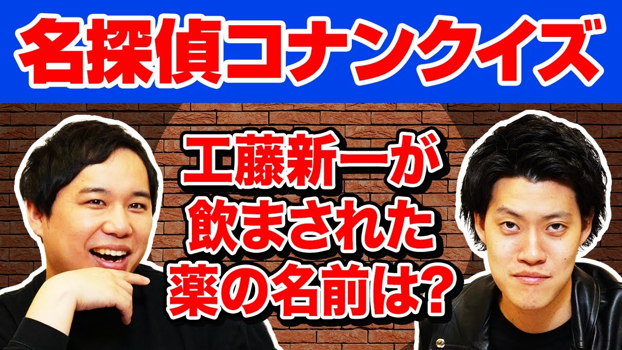 【名探偵コナンクイズ】工藤新一が飲まされた薬の名前は? 粗品マウント勝ちなるか!?【霜降り明星】