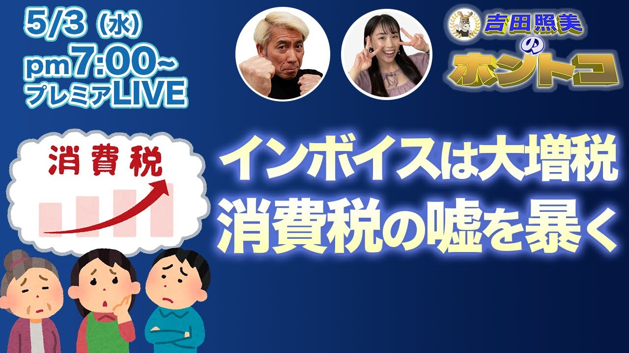 財務省のウソ！消費税は預かり金ではない！　インボイス制度開始は消費増税に匹敵するため国民を襲う増税と物価高騰の嵐になる！