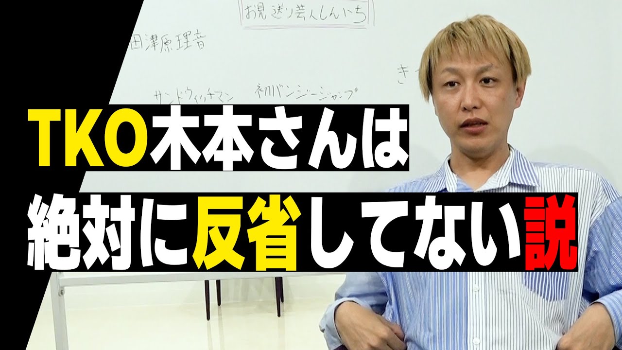 TKO木本さんは「あの事件」の事を絶対に反省してない