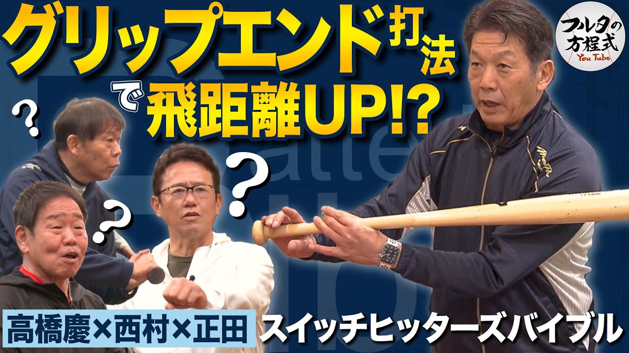 首位打者たちが空振り連発!? 高橋慶彦流“グリップエンド打法”の秘密【バッターズバイブル】