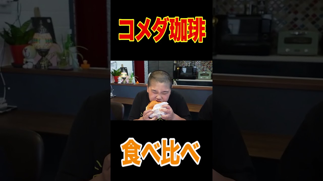 【今、超人気！】🌭コメダ珈琲☕️テイクアウト全種類爆買い🍔家族で爆食！【飯テロ】【朝食】【朝ごはん】【本格ホットサンド】【トースト】【チリドッグ】 #short