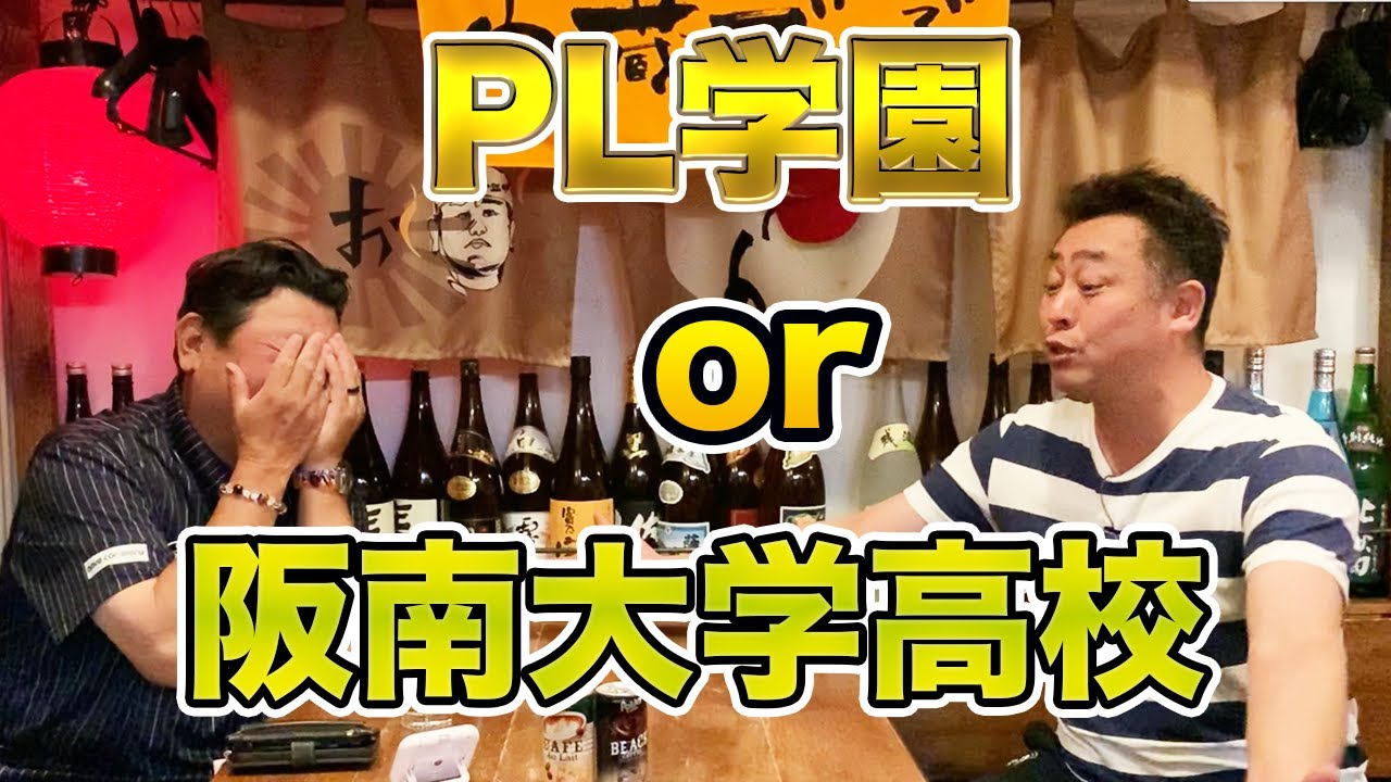 第七話 【進路】PL学園をやめて阪南大学高校に進学した理由